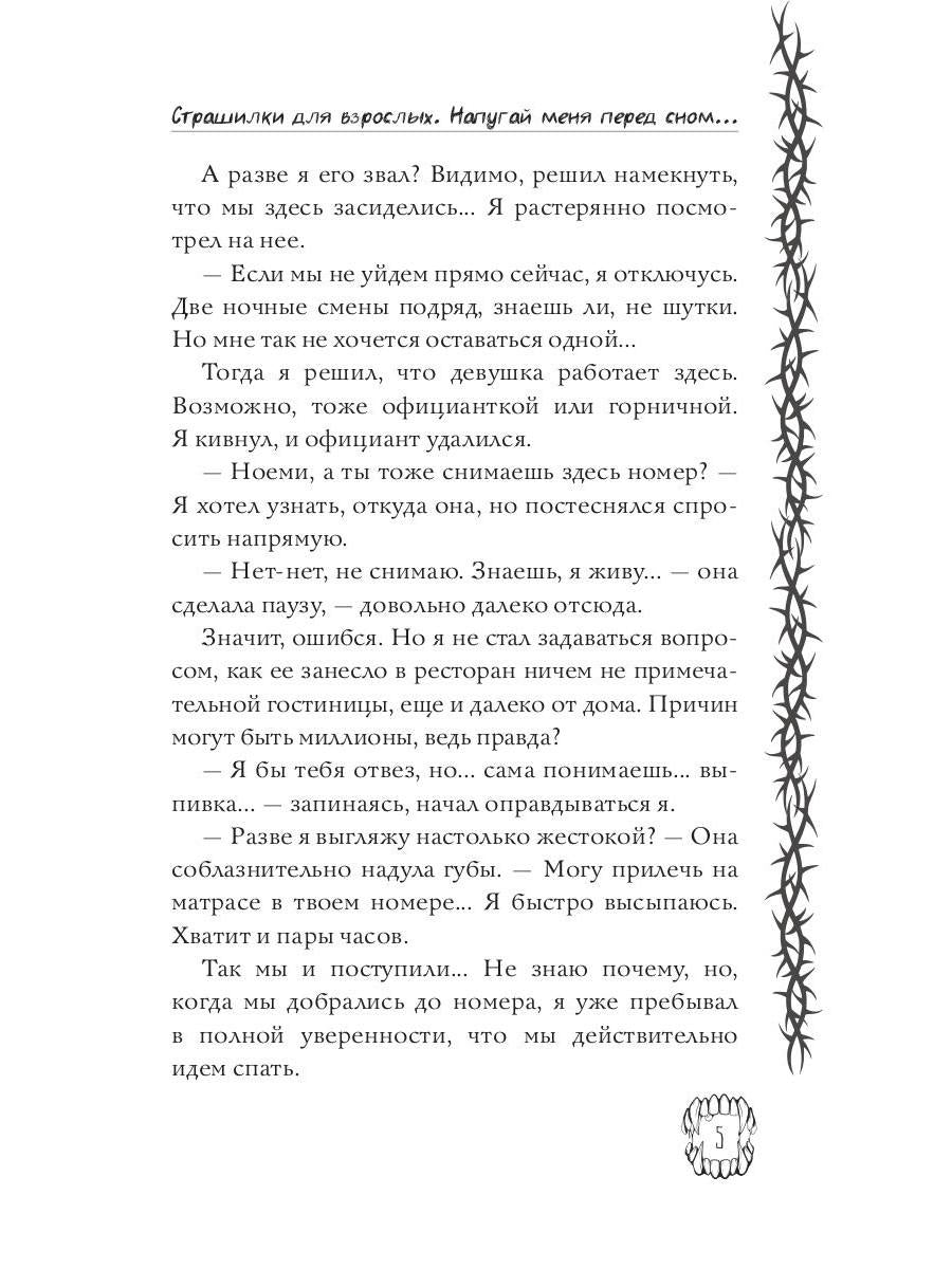 Страшилки для взрослых. Напугай меня перед сном…