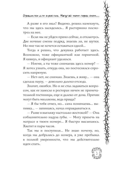 Страшилки для взрослых. Напугай меня перед сном…