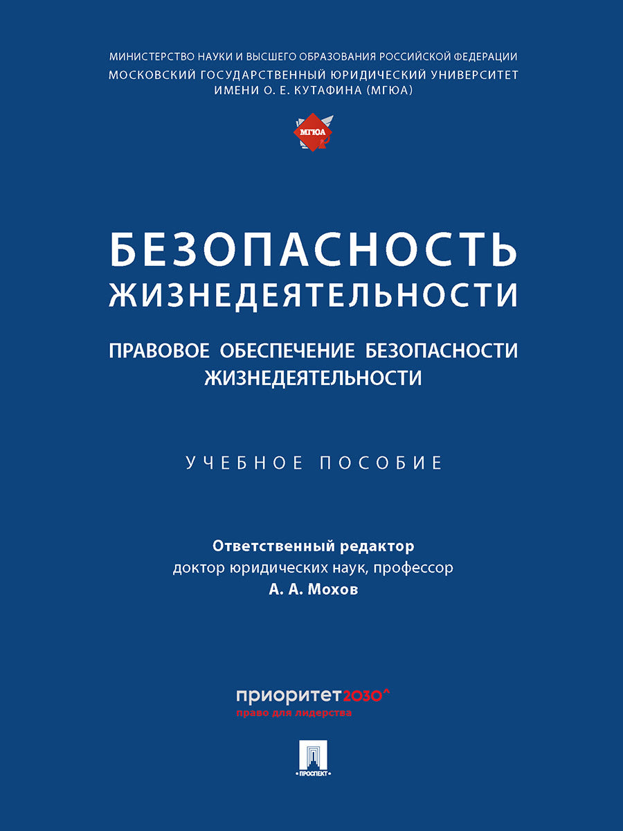 Безопасность жизнедеятельности. Правовое обеспечение безопасности жизнедеятельности. Уч. пос.-М.:Проспект,2026.