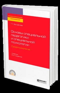 Основы специальной педагогики и специальной психологии. Сурдопсихология 2-е изд. , пер. И доп. Учебник для спо