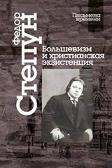 Большевизм и христианская экзистенция