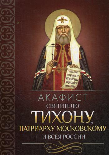 Акафист святителю Тихону, Патриарху Московскому и всея России