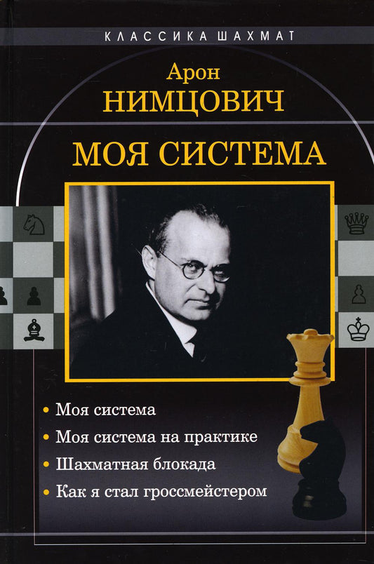 Моя система: Моя система. Моя система на практике. Шахматная блокада. Как я стал гроссмейстером. Нимцович А. И.