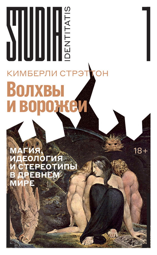 Волхвы и ворожеи: Магия, идеология и стереотипы в Древнем мире
