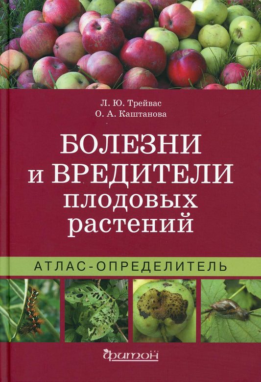 Болезни и вредители плодовых растений: Атлас-определитель. 3-е изд., испр.и доп