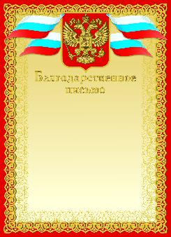 Благодарственное письмо (красное) Артикул 8756