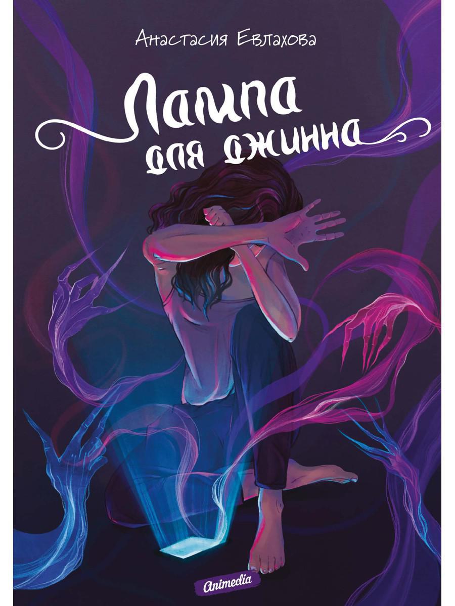 Лампа для джинна