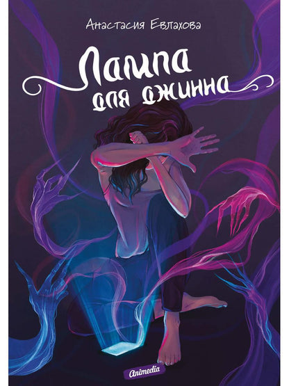 Лампа для джинна