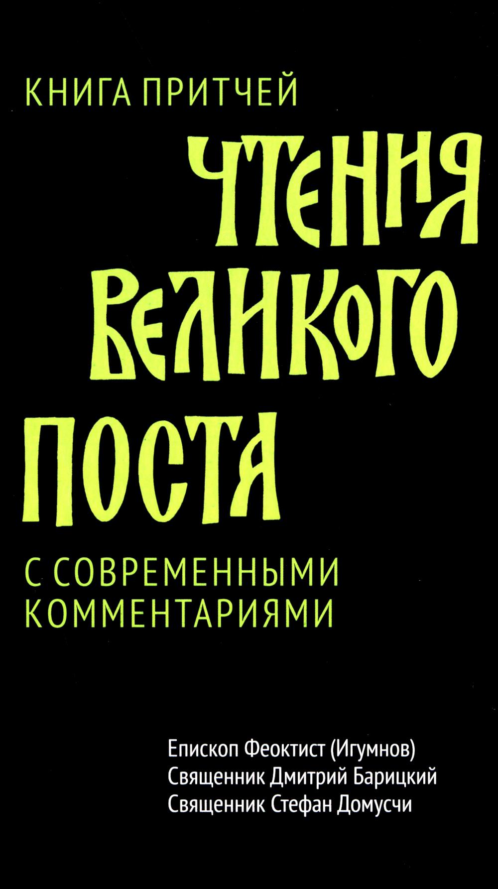 Книга притчей.Чтения великого поста.С современными комментариями