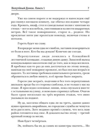 Непутёвый Демон. Книга 1