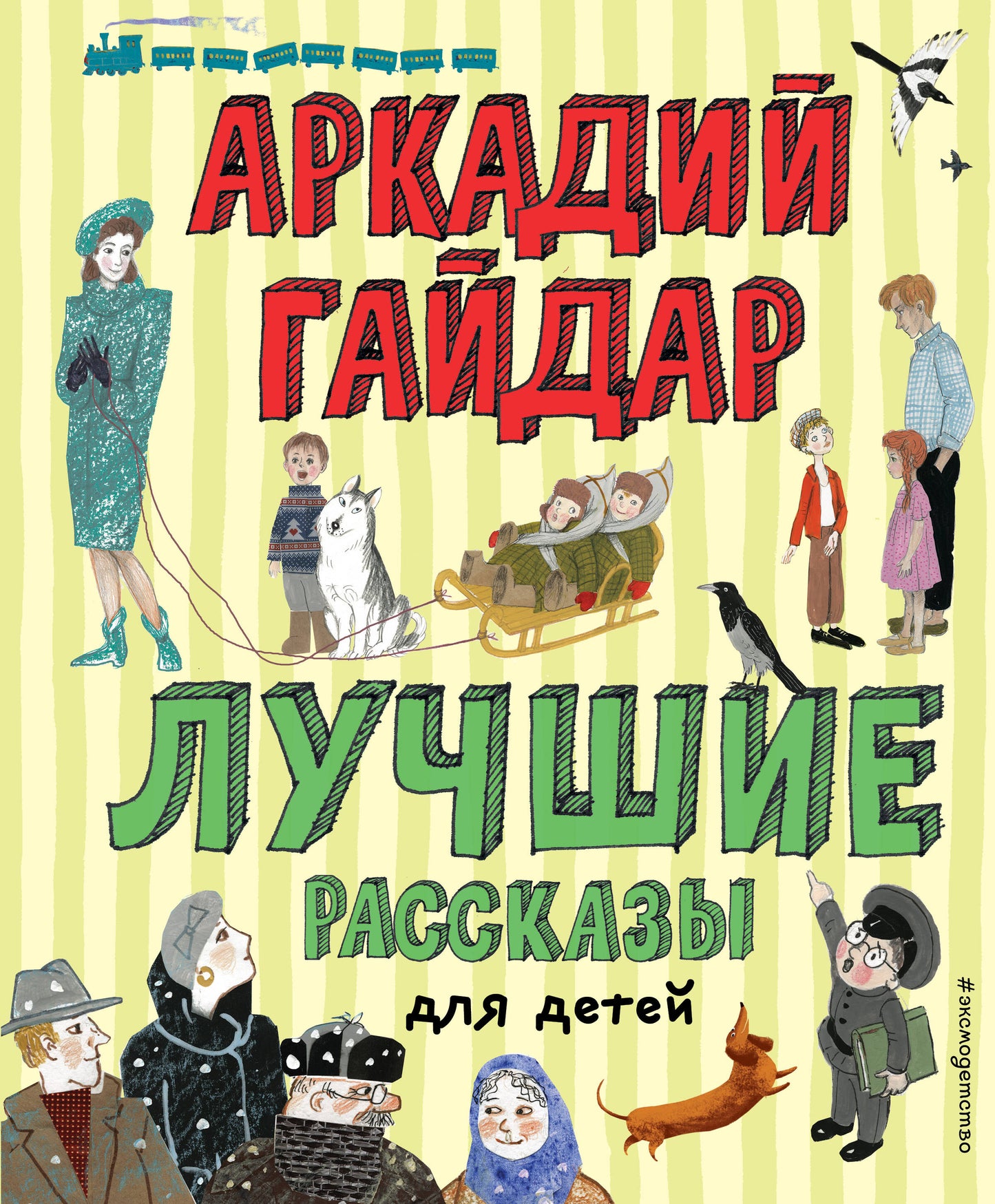 Лучшие рассказы для детей (ил. А. Власовой)_Чижик