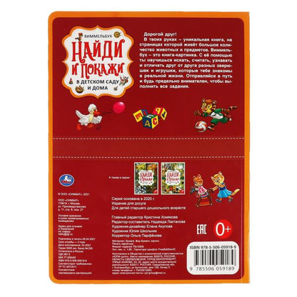 В детском саду и дома. Найди и покажи. Виммельбух А4 235х315мм. 12 картонных страниц. Умка в кор20шт