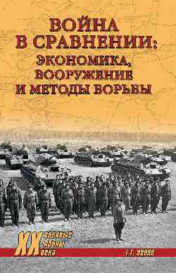 Война в сравнении: экономика, вооружение и методы борьбы