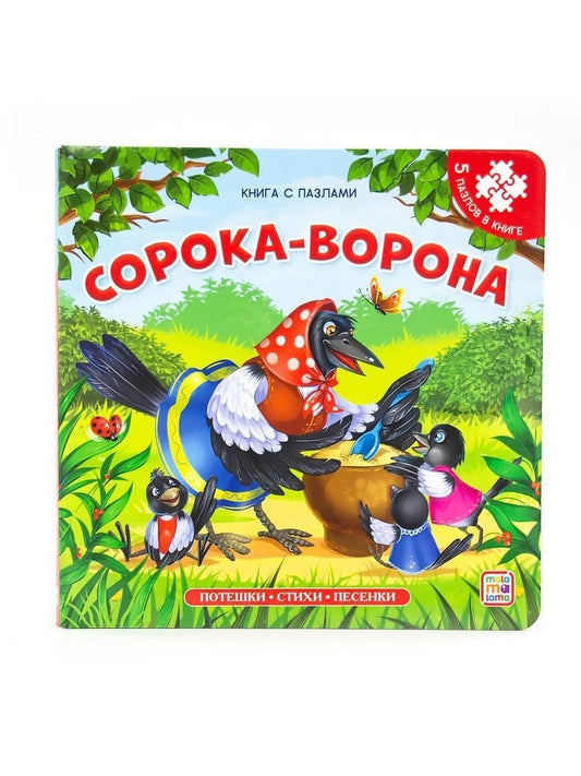 Книга с пазлами. Сорока-ворона (2-е)
