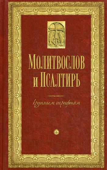 Молитвослов и Псалтирь крупным шрифтом. Религиозное изд.