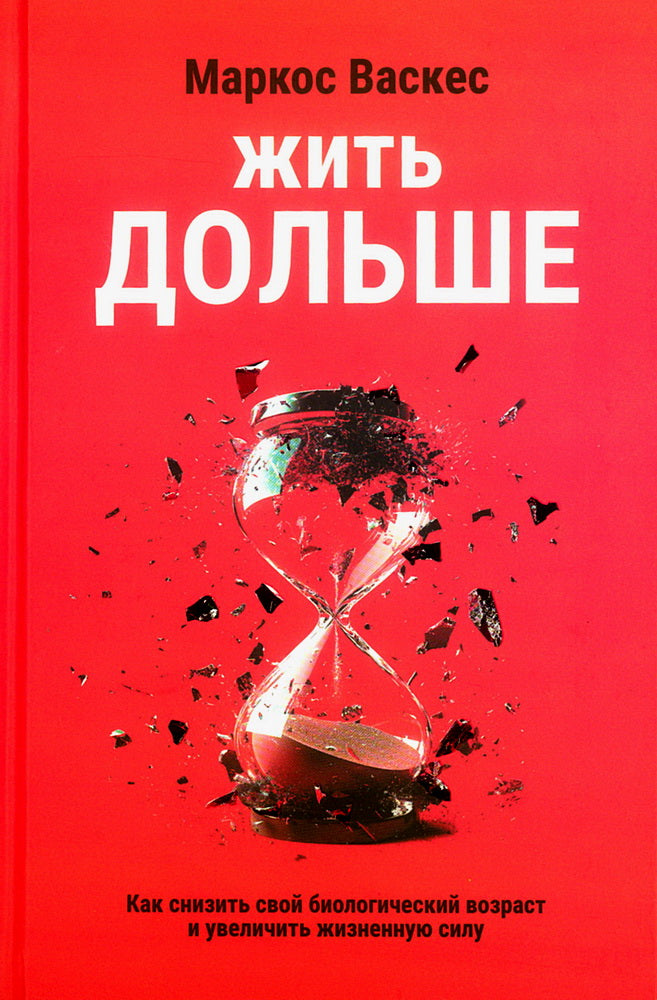 Жить дольше: Как снизить свой биологический возраст и увеличить жизненную силу