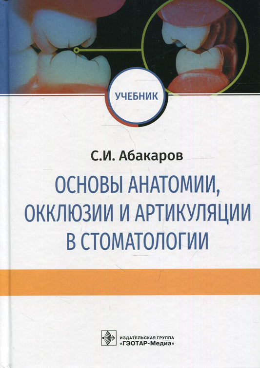 Основы анатомии, окклюзии и артикуляции в стоматологии: учебник / С. И. Абакаров. — М.: ГЭОТАР-Медиа, 2019. — 528 с. : ил. — DOI: 10.33029/9704-5356-8-2019-ОКК-1-528.