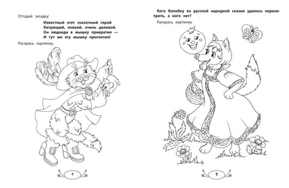 Мои любимые сказки: раскраска с заданиями и загадками