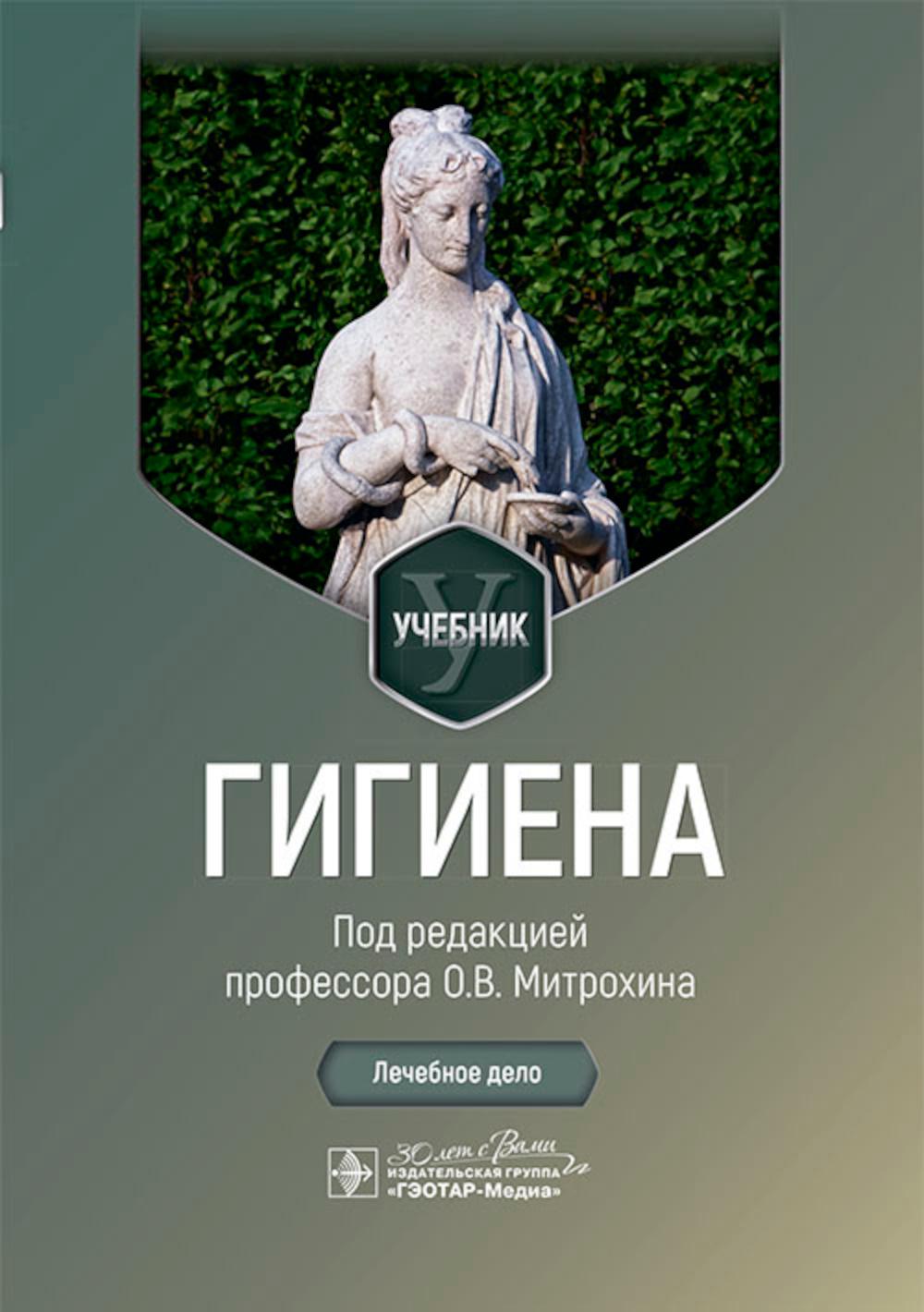 Гигиен а : учебник / под ред. О. В. Митрохина. — Москва : ГЭОТАР-Медиа, 2024. — 408 с. : ил.