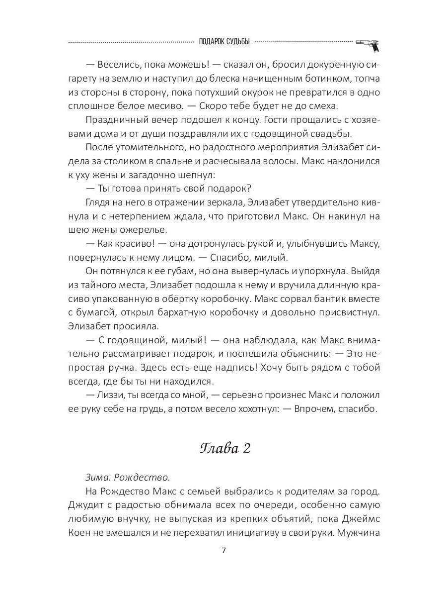 Подарок судьбы. Почувствуй зло. Часть 3