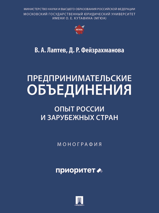 Предпринимательские объединения: опыт России и зарубежных стран. Монография.-М.:Проспект,2025.