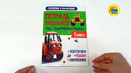 ТЕТРАДЬ-ТРЕНАЖЁР С ТРАКТОРОМ ВИКОМ по математике. Сложение и вычитание