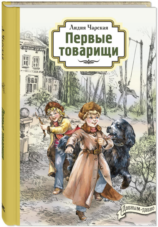 Первые товарищи (НОВИНКА)