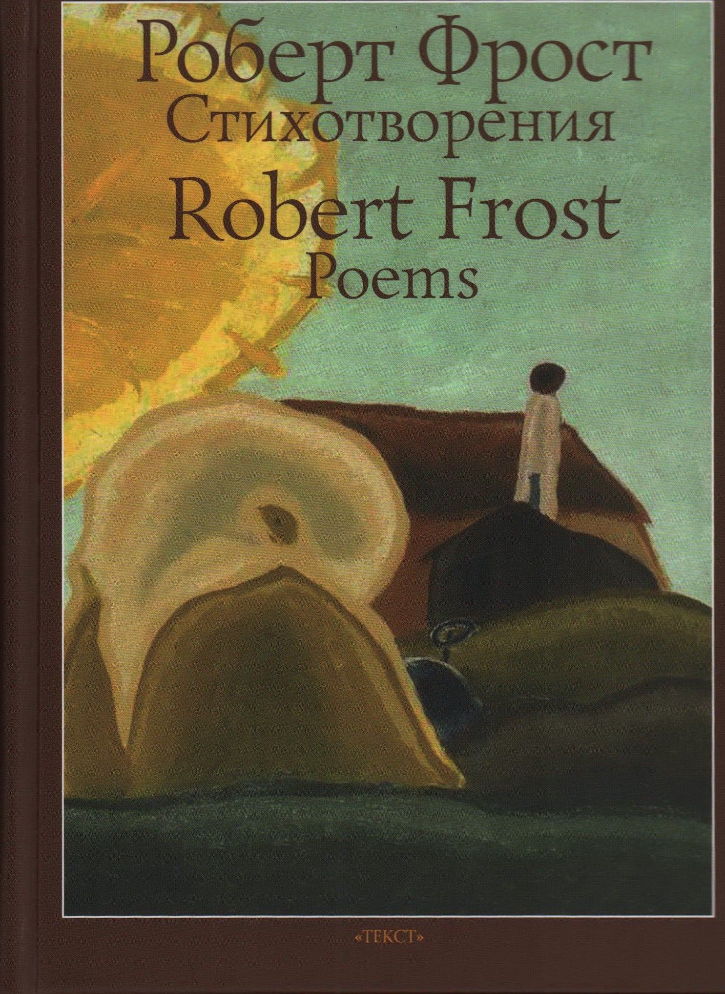 Фрост. Стихотворения