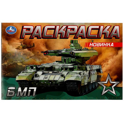 БМП. Раскраска. 210х140 mm. Скрепка. 8 pièces. Умка в кор.100шт