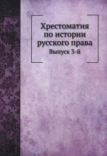 Хрестоматия по истории русского права. Вып. 3 (репринтное изд.)