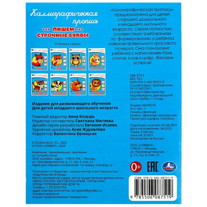 Пишем строчные буквы. Каллиграфическая пропись. 145х195 мм. Скрепка. 16 стр. Умка в кор.50шт