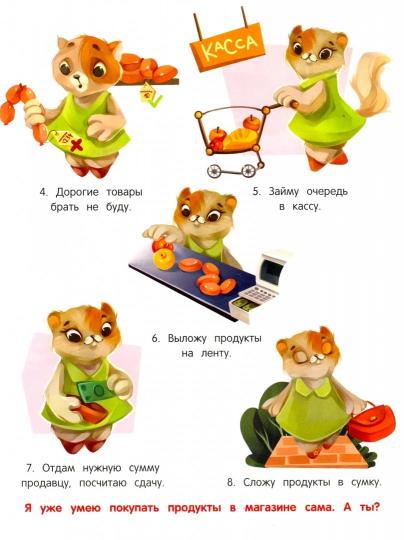 Я умею сам в 5-7 лет:обучающая книжка