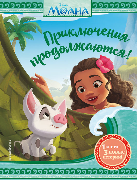 Моана. Приключения продолжаются!