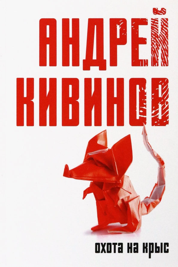 Охота на крыс: повесть