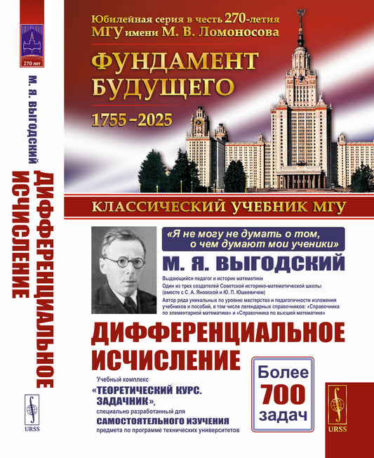 Дифференциальное исчисление: Учебный комплекс «Теоретический курс. Задачник», специально разработанный для самостоятельного изучения предмета по программе высших технических учебных заведений