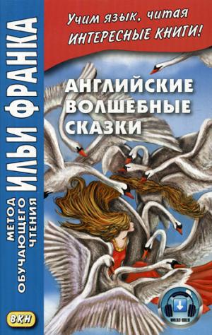 Английские волшебные сказки = English Fairy Tales