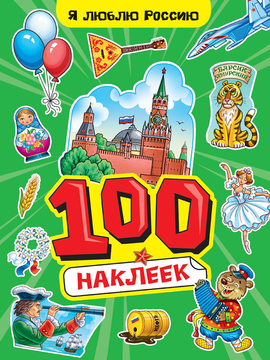 100 НАКЛЕЕК А4. Я люблю Россию