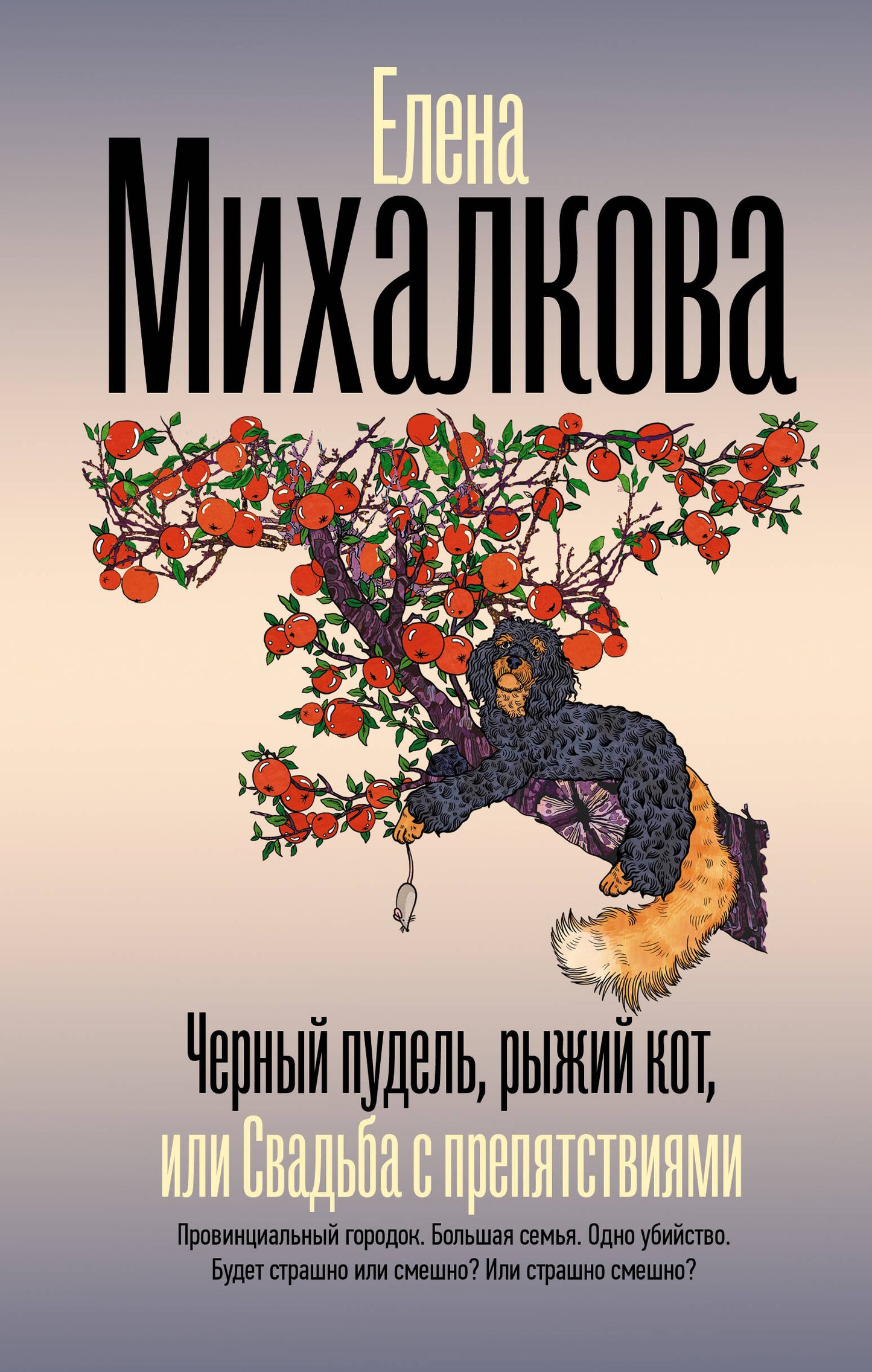 Черный пудель, рыжий кот, или Свадьба с препятствиями