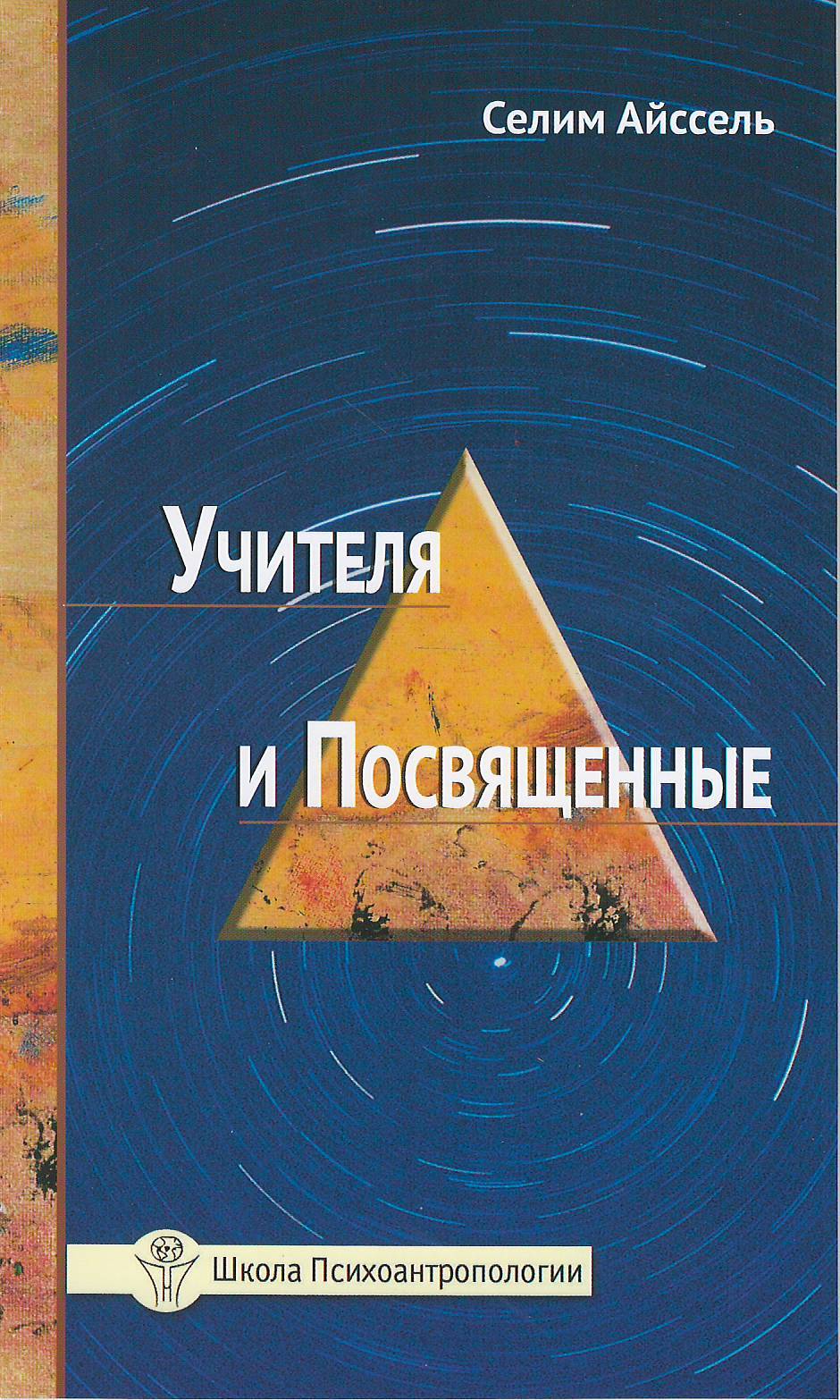 Учителя и посвященные