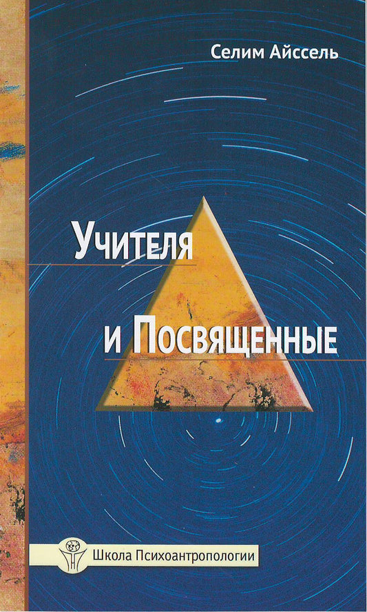 Учителя и посвященные