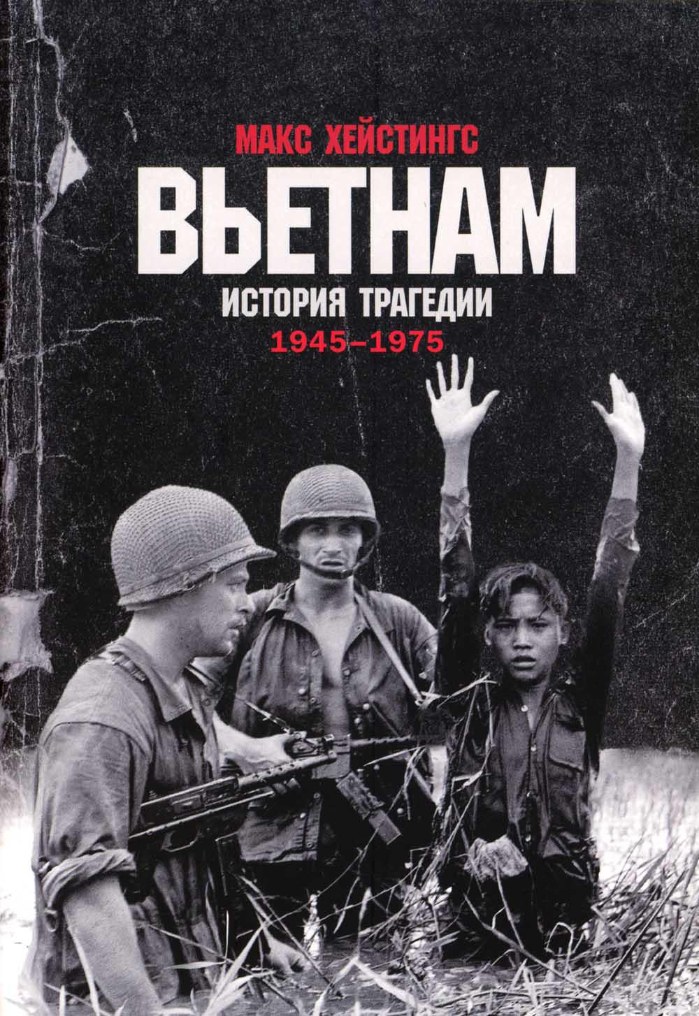 [обложка] Вьетнам. История трагедии. 1945-1975