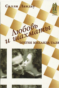Любовь и шахматы. Элегия Михаили Таля.