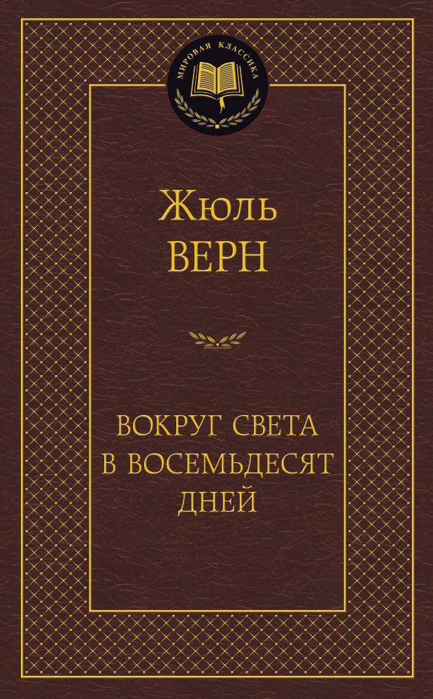 Вокруг света в восемьдесят дней