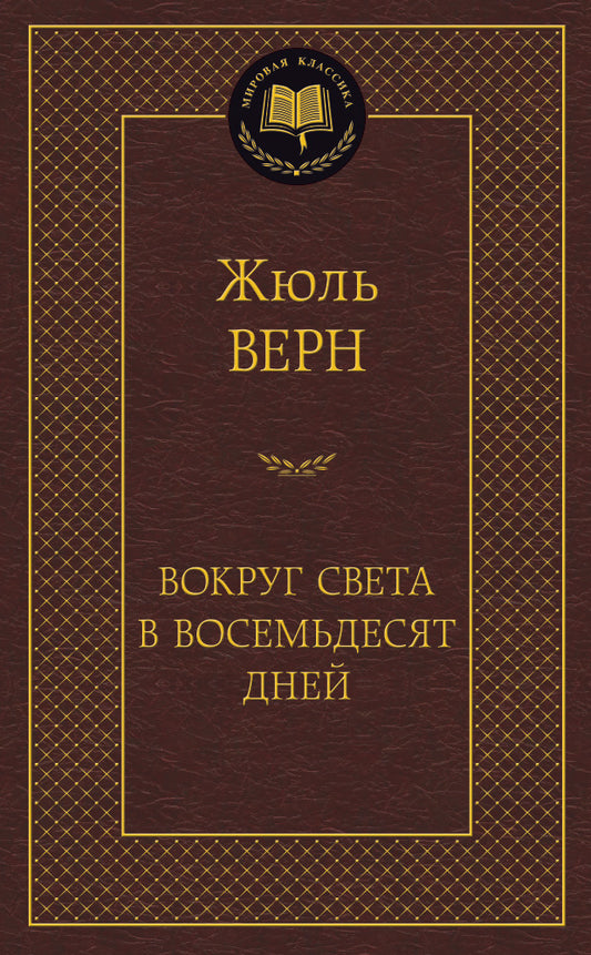 Вокруг света в восемьдесят дней