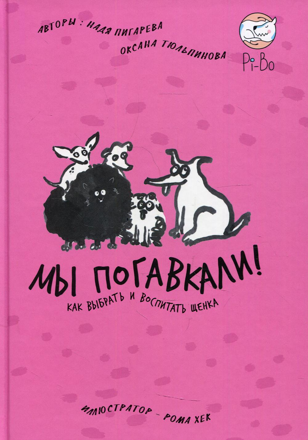 АлП.Мы погавкали!Как выбрать и воспитать щенка