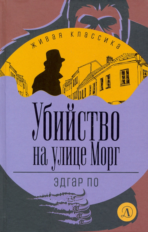 По. Убийство на улице Морг. Живая классика.