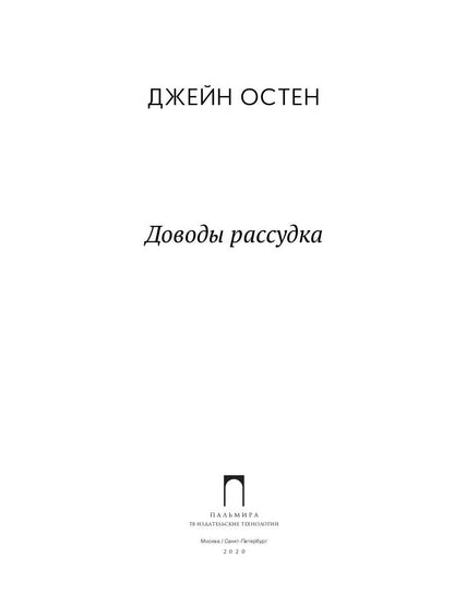 Доводы рассудка