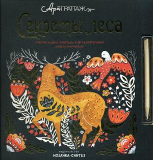 АртГраттаж. Секреты леса