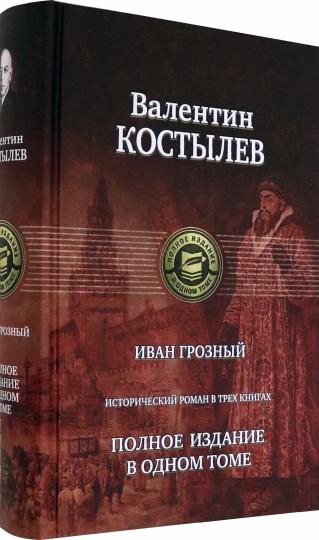 Иван Грозный. Исторический роман в трех книгах. Полное издание в одном томе
