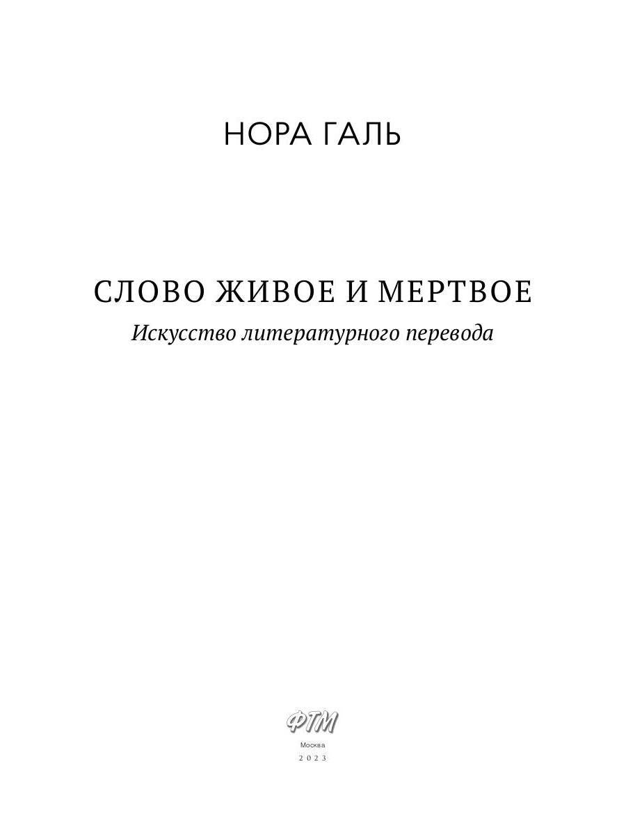 Слово живое и мертвое: Искусство литературного перевода
